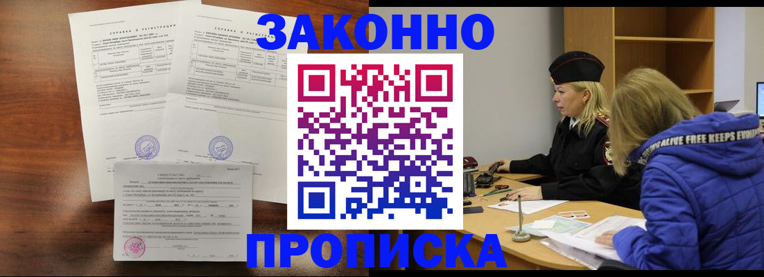 прописка законно в Рошале